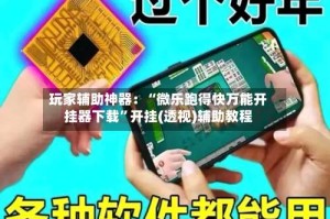 玩家辅助神器：“微乐跑得快万能开挂器下载”开挂(透视)辅助教程