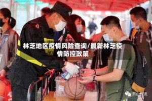 林芝地区疫情风险查询/最新林芝疫情防控政策