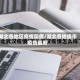 湖北各地区疫情防疫/湖北各地级市疫情最新