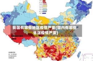 我国有哪些地区疫情严重(国内有哪些省区疫情严重)