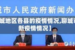 【聊城地区各县的疫情情况,聊城市最新疫情情况】