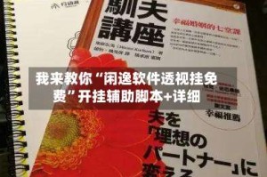 我来教你“闲逸软件透视挂免费”开挂辅助脚本+详细