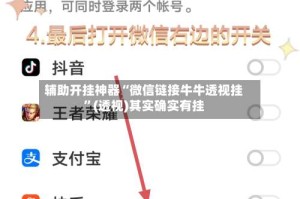 辅助开挂神器“微信链接牛牛透视挂”(透视)其实确实有挂