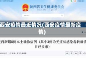 西安疫情最近情况(西安疫情最新疫情)