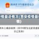 西安疫情最近情况(西安疫情最新疫情)