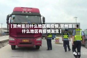【贺州富川什么地区有疫情,贺州富川什么地区有疫情发生】