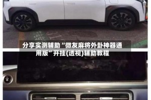 分享实测辅助“微友麻将外卦神器通用版”开挂(透视)辅助教程