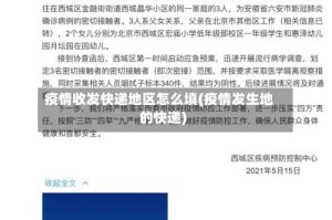 疫情收发快递地区怎么填(疫情发生地的快递)