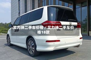 艾力绅二手车价格／艾力绅二手车价格18款