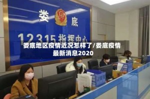 娄底地区疫情近况怎样了/娄底疫情最新消息2020