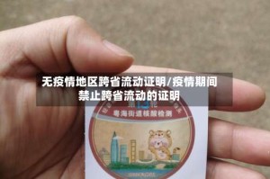 无疫情地区跨省流动证明/疫情期间禁止跨省流动的证明