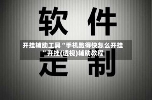 开挂辅助工具“手机跑得快怎么开挂”开挂(透视)辅助教程