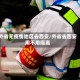 外省无疫情地区去西安/外省去西安用不用隔离