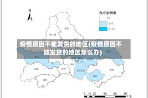疫情原因不能发货的地区(疫情原因不能发货的地区怎么办)
