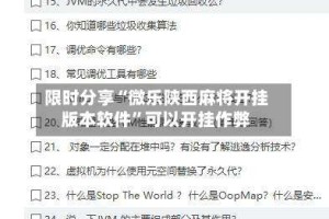 限时分享“微乐陕西麻将开挂版本软件”可以开挂作弊