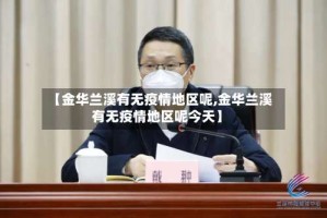 【金华兰溪有无疫情地区呢,金华兰溪有无疫情地区呢今天】