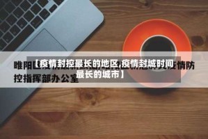 【疫情封控最长的地区,疫情封城时间最长的城市】