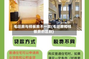 毛坯房与样板房不一致(毛坯房和样板房的区别)