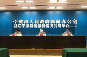 浙江宁波疫情最新情况的简单介绍