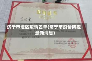 济宁市地区疫情名单(济宁市疫情防控最新消息)