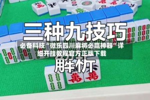 必备科技“微乐四川麻将必赢神器”详细开挂教程官方正版下载