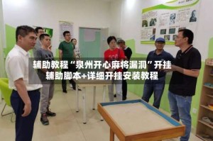 辅助教程“泉州开心麻将漏洞”开挂辅助脚本+详细开挂安装教程
