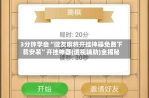 3分钟学会“微友麻将开挂神器免费下载安装”开挂神器{透视辅助}全揭秘