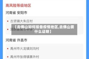【去佛山如何报备疫情地区,去佛山要什么证明】
