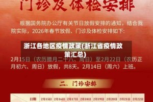 浙江各地区疫情政策(浙江省疫情政策汇总)