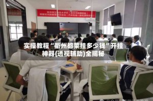 实操教程“衢州都莱挂多少钱”开挂神器{透视辅助}全揭秘