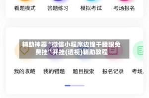 辅助神器“微信小程序边锋干瞪眼免费挂”开挂(透视)辅助教程