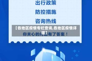【各地区疫情专栏查询,各地区疫情详细】