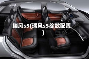 瑞风s5(瑞风s5参数配置)