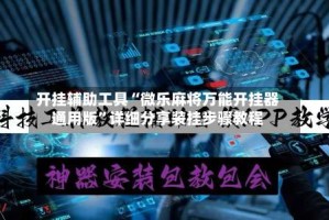 开挂辅助工具“微乐麻将万能开挂器通用版”详细分享装挂步骤教程