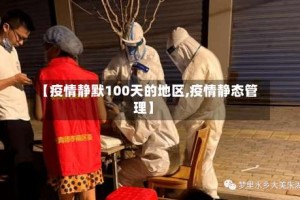 【疫情静默100天的地区,疫情静态管理】