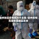 德州地区疫情图片大全集/德州疫情风险等级地区名单