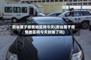 府谷属于疫情地区吗今天(府谷属于疫情地区吗今天封城了吗)