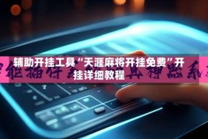 辅助开挂工具“天涯麻将开挂免费”开挂详细教程