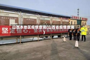 山西本地区疫情查询(山西省疫情查询)