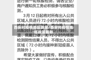 西安对疫情地区政策/西安对疫情地区政策最新
