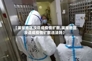 【漏报地区没造成疫情扩散,漏报地区没造成疫情扩散违法吗】