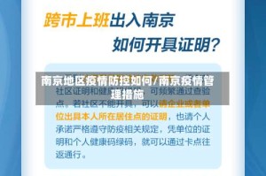 南京地区疫情防控如何/南京疫情管理措施