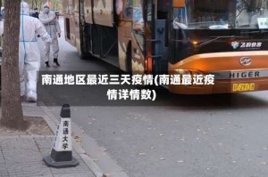 南通地区最近三天疫情(南通最近疫情详情数)