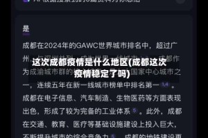 这次成都疫情是什么地区(成都这次疫情稳定了吗)