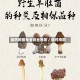 食药用菌专业就业前景／食药用菌