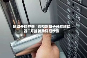 辅助开挂神器“喜扣跑胡子开挂辅助器”开挂辅助详细步骤