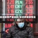 亚洲疫情严重地区(亚洲多地疫情蔓延)