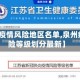 【泉州疫情风险地区名单,泉州疫情风险等级划分最新】