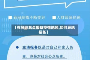 【在异地怎么报备疫情地区,如何异地报备】
