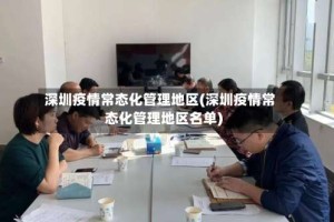 深圳疫情常态化管理地区(深圳疫情常态化管理地区名单)